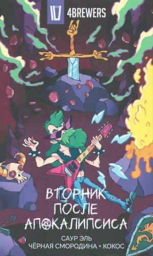 Вторник после апокалипсиса