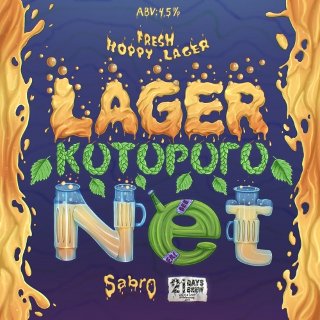 Лагер которого нет