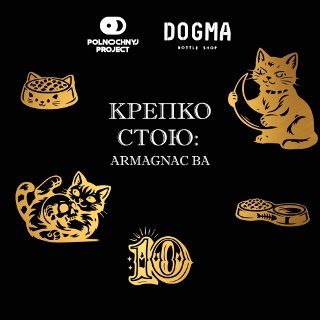 Крепко Стою: Armagnac BA