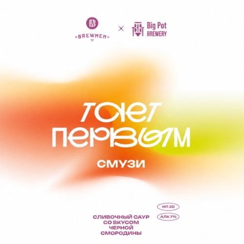 Тает первым v.1