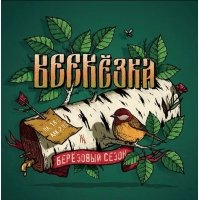 BEERёзка 2025 (BEERyozka , Березка, Beerezka)