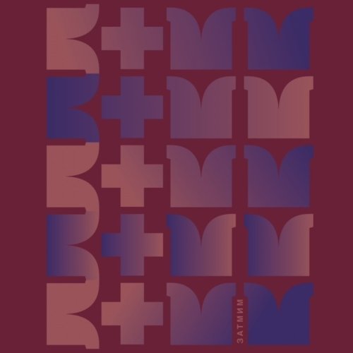 ЗАТМИМ // ZATMIM