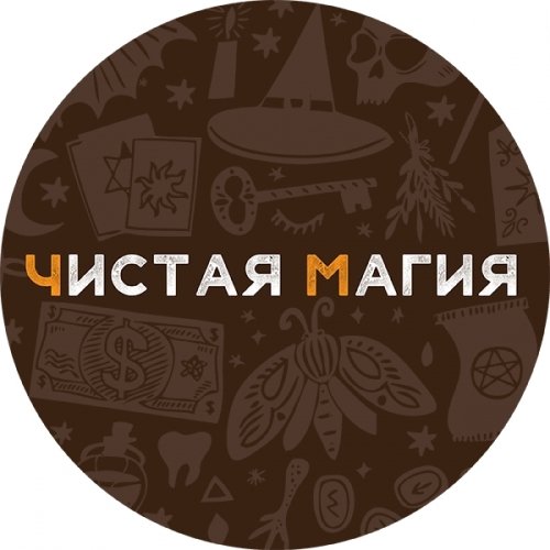 Чистая магия