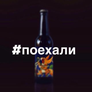 Презентация новой Питерской пивоварни