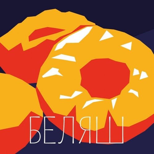 Беляш