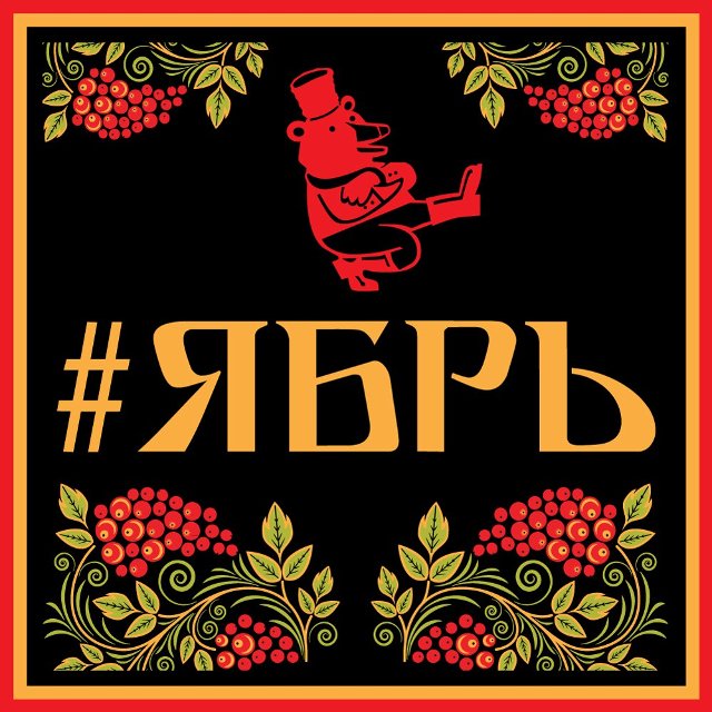 #ЯБРЬ