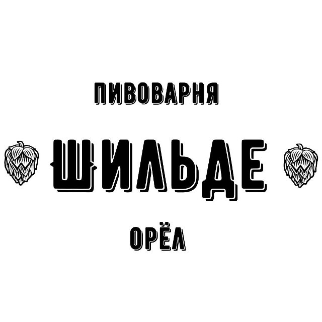 Пивоварня Шильде