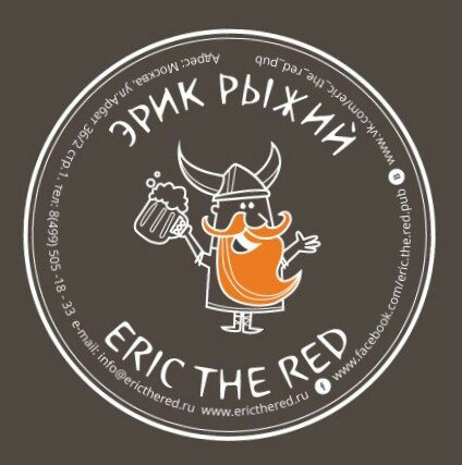 Эрик Рыжий