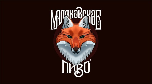 Малаховское пиво