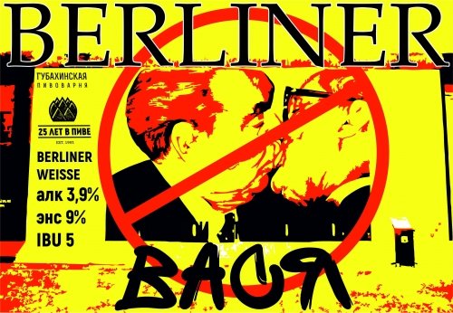 Berliner Вася