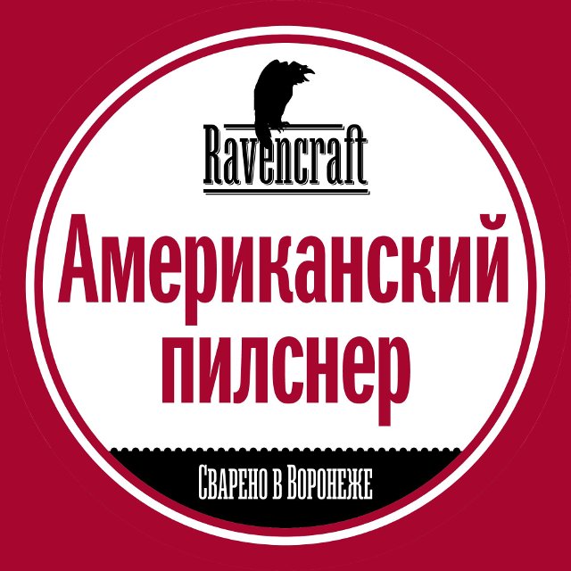 Американский Пилснер