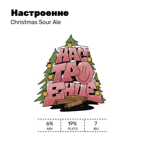 Настроение (Christmas Sour)