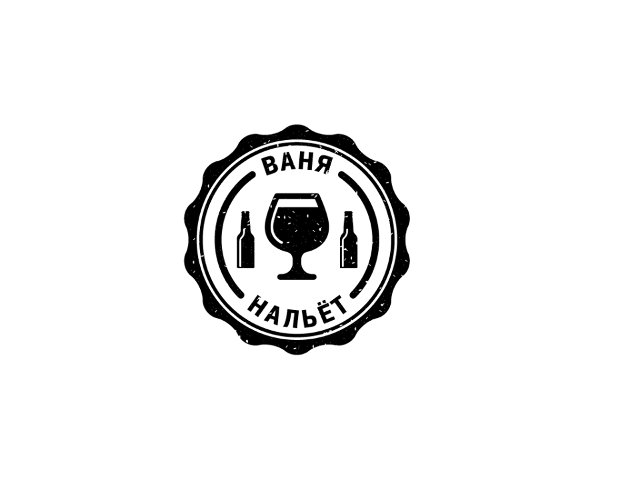 Ваня нальет