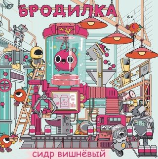 Бродилка Вишня