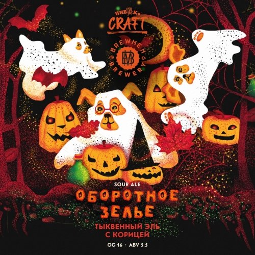 Оборотное зелье