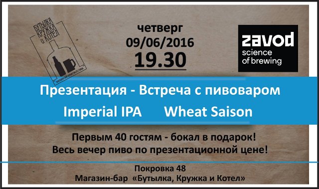 Zavod: Презентация IIPA и Wheat Saison