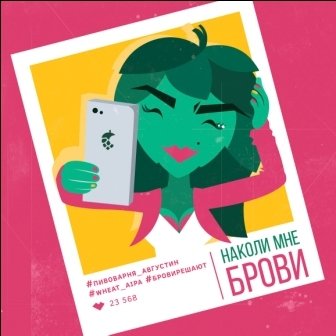 НАКОЛИ МНЕ БРОВИ