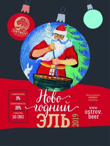 Новогодний Эль 2019