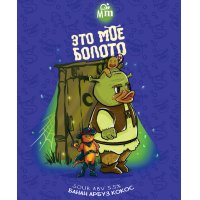 Это мое болото