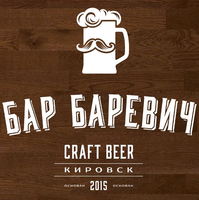 Бар Баревич
