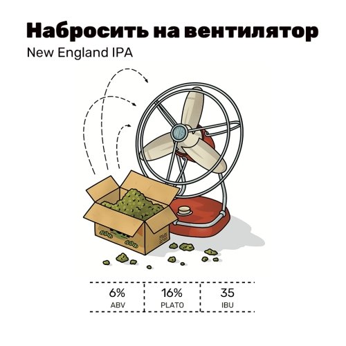 Набросить на вентилятор / Красный