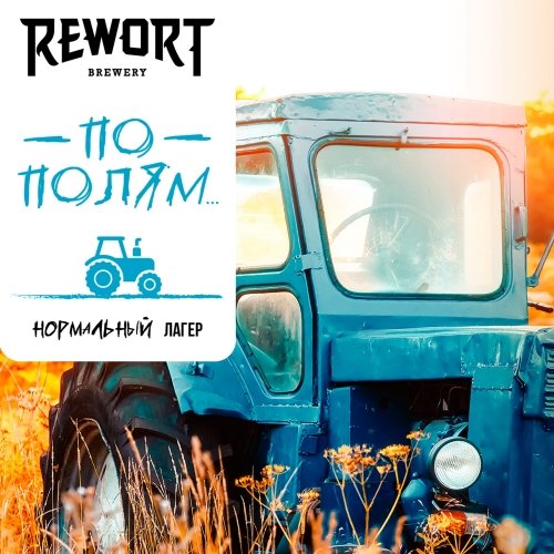 По полям