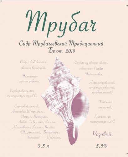 Трубач Розовый (2019)