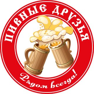 Пивные друзья