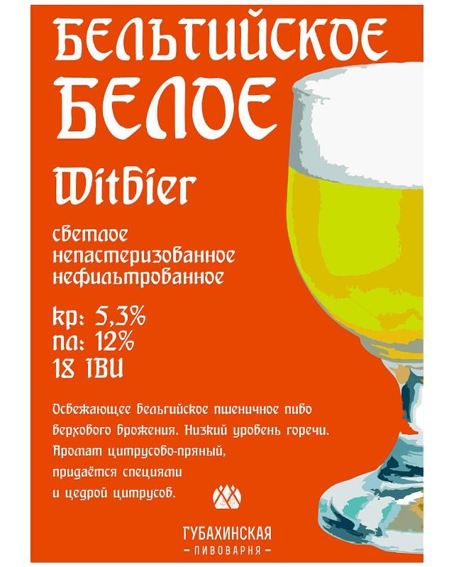 Бельгийское Белое