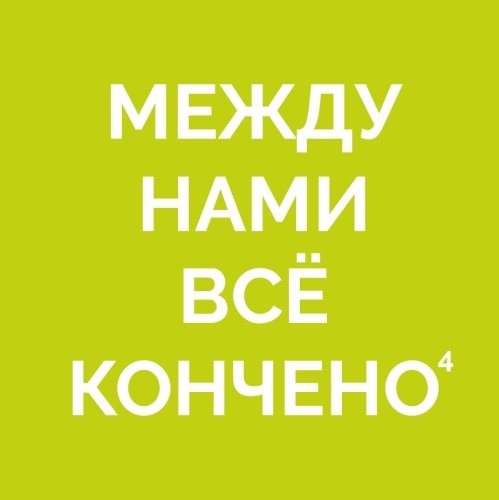 Между нами все кончено 4 [Hop Plus Lemon Oil + Mosaic + BRU1]