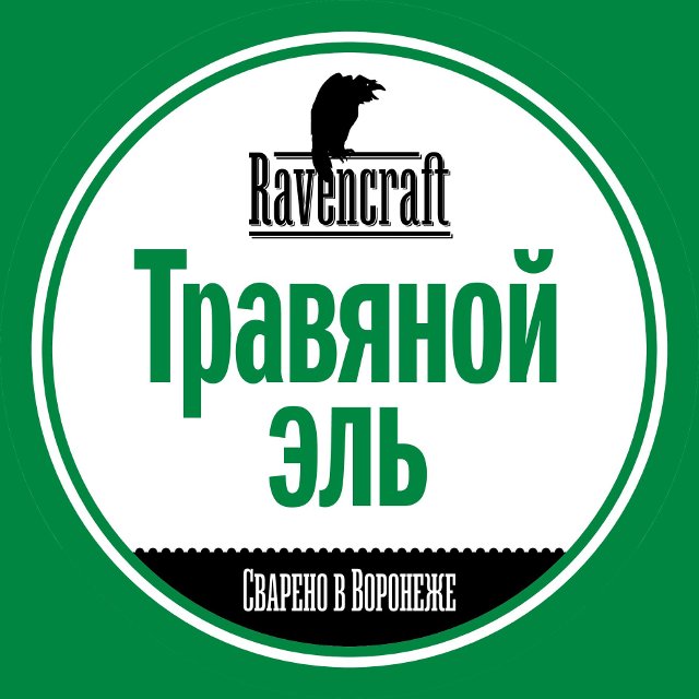 ТРАВЯНОЙ ЭЛЬ