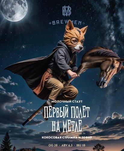 Первый полет на метле