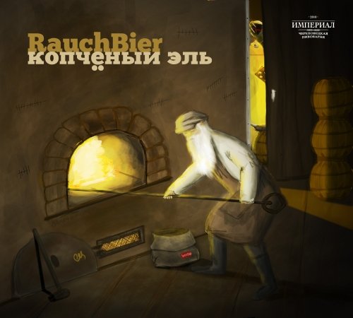 Копчёный эль
