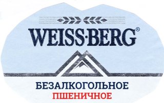 Weiss Berg Безалкогольное