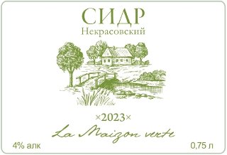 Некрасовский (2023)