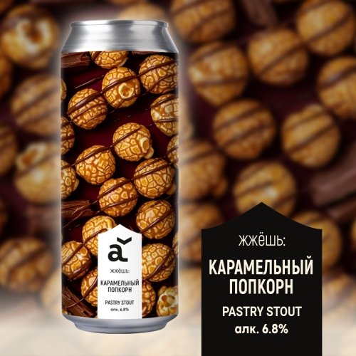 жжешь: Карамельный попкорн
