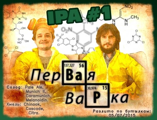 IPA #1 (Первая варка)
