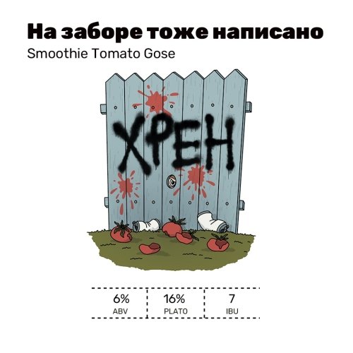 На заборе тоже написано