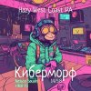 Киберморф: Nelson Sauvin+Wai-iti