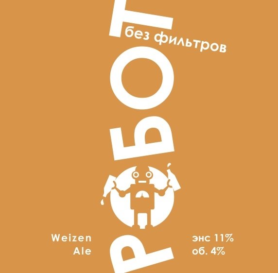 Робот Без Фильтров