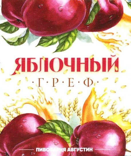 Яблочный греф
