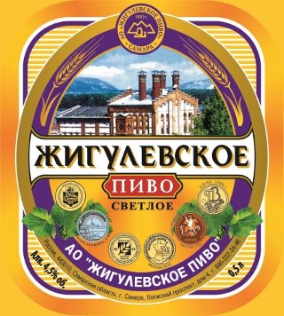 Жигулевское