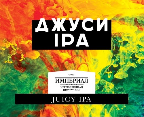 Джуси IPA