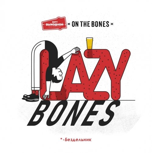 Lazybones/Бездельник