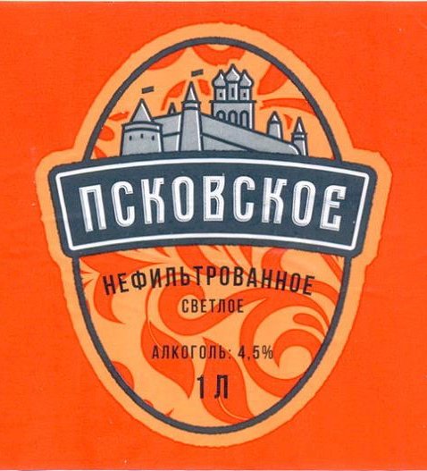 Псковское Нефильтрованное