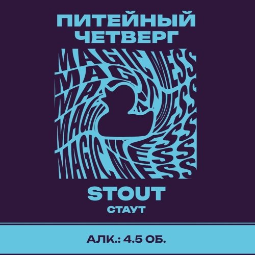 Питейный четверг Stout