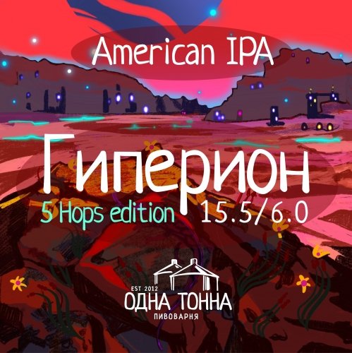 Гиперион: 5 Hops Edition