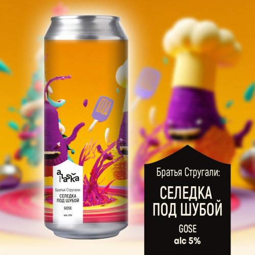 Братья Стругали: Селедка под шубой