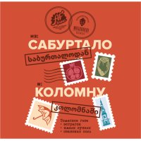 Из Сабуртало в Коломну