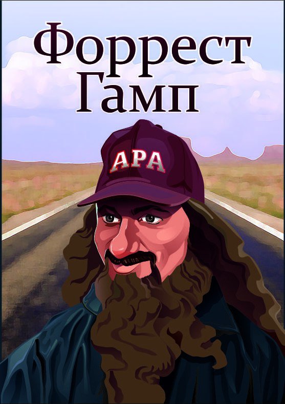 Forrest Gump (Форрест Гамп)